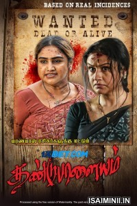 Dandupalayam (2024) Tamil Movie