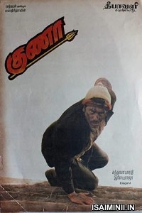 Gunaa (1991) Tamil Movie